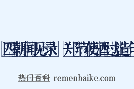 四朝闻见录·郑节使酒过造句是什么意思的图片